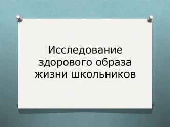 Исследование здоровьесбережения школьников презентация к уроку по зож