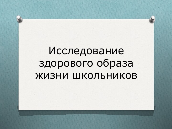 Исследование здорового образа жизни школьников