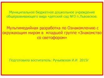 Знакомство со светофором. план-конспект занятия по окружающему миру (младшая группа)