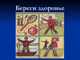 Берегите здоровье. презентация к уроку по зож