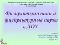 Физкультминутки и физкультурные паузы в ДОУ презентация к уроку по физкультуре (старшая группа)