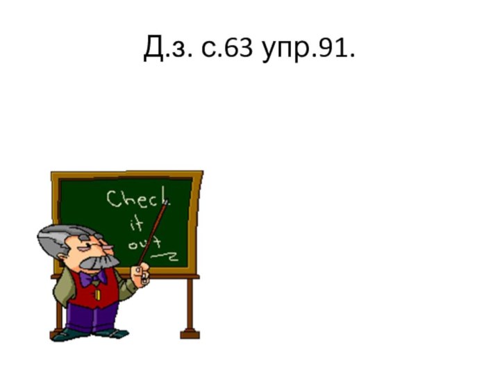 Д.з. с.63 упр.91.