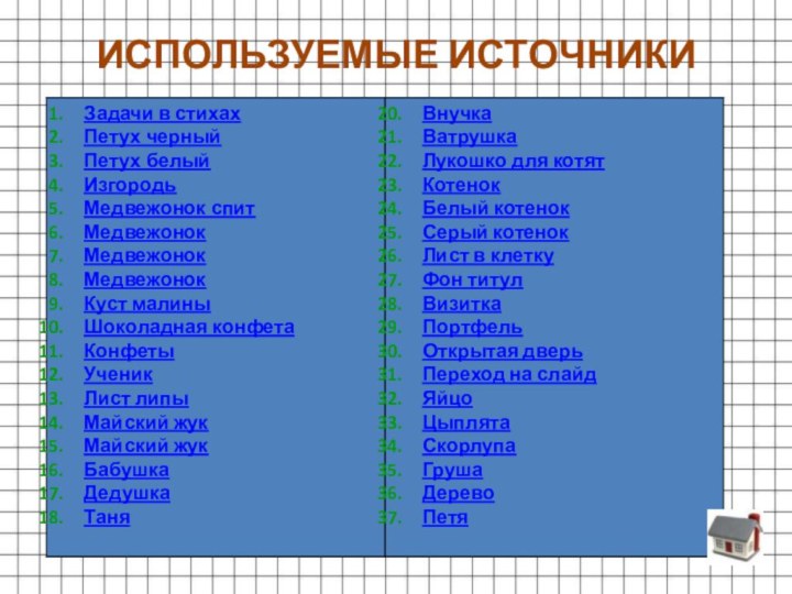 ИСПОЛЬЗУЕМЫЕ ИСТОЧНИКИ