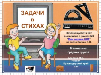 Задачи в стихах для детей 4-5 лет презентация к уроку по математике (средняя группа) по теме