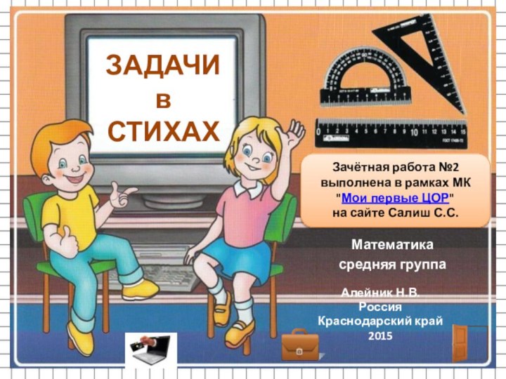 Алейник Н.В.РоссияКраснодарский край2015Зачётная работа №2 выполнена в рамках МК 