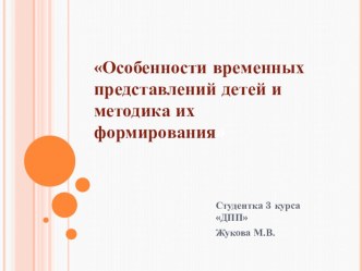 презентация о временных представлениях у дошкольников презентация по математике по теме