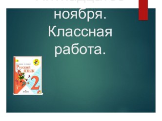 Презентация к уроку русского языка во 2 классе (Школа России) Русский Алфавит или Азбука. презентация к уроку по русскому языку (2 класс)