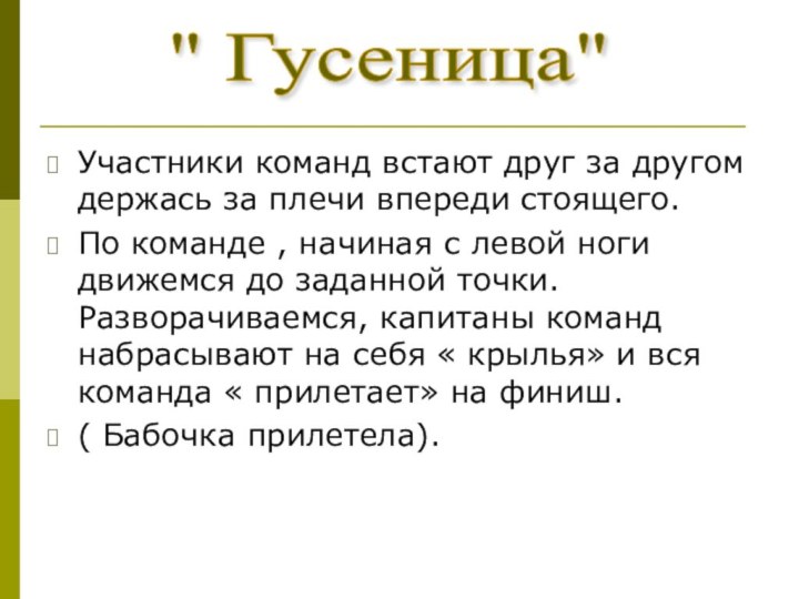 Участники команд встают друг за другом держась за плечи впереди стоящего.По команде