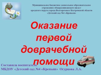 Консультация для педагогов Оказание первой медицинской помощи консультация