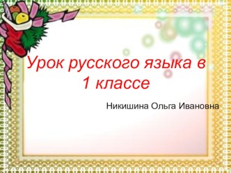 Урок русского языка Слова, отвечающие на вопросы кто? что? какой? какая? презентация к уроку русского языка (1 класс) по теме