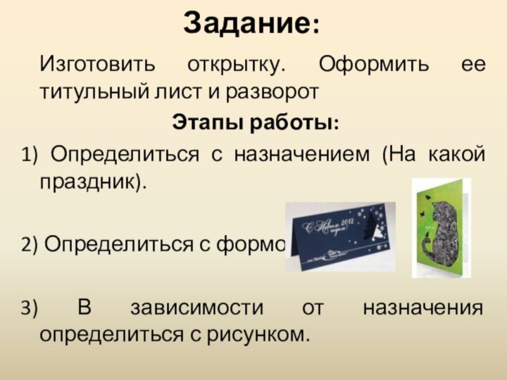 Задание:Изготовить открытку. Оформить ее титульный лист и разворотЭтапы работы:1) Определиться с назначением