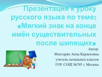 Тема: Мягкий знак на конце имён существительных после шипящих (4 класс) видеоурок (русский язык, 4 класс) по теме