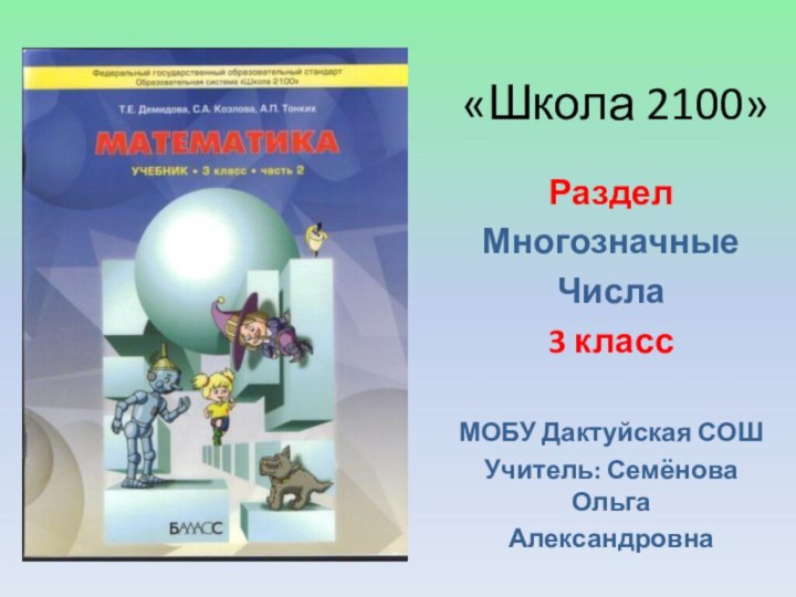 «Школа 2100»Раздел МногозначныеЧисла3 класс МОБУ Дактуйская СОШУчитель: Семёнова ОльгаАлександровна