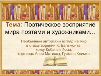 Урок литературного чтения Поэтическое восприятие мира поэтами и художниками, 4 класс план-конспект урока по чтению (4 класс)