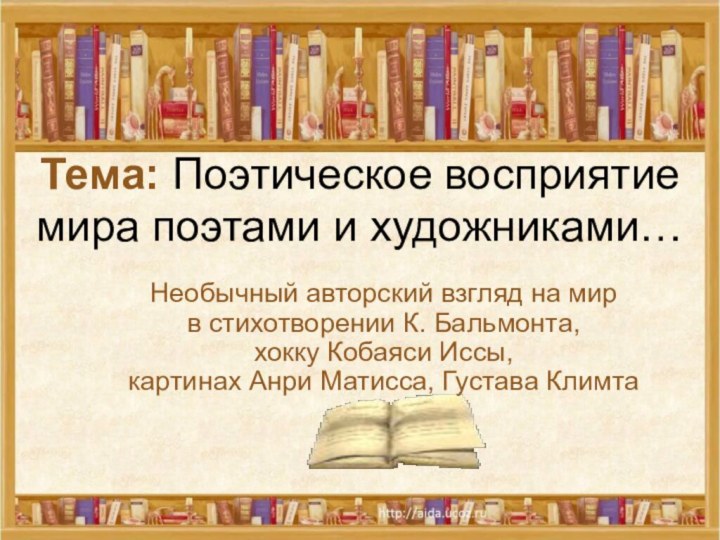 Тема: Поэтическое восприятие мира поэтами и художниками… Необычный авторский взгляд на мир