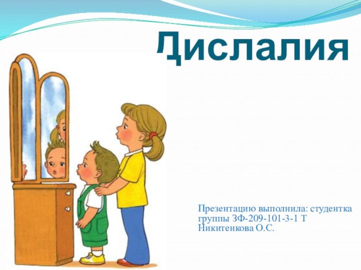 ДислалияПрезентацию выполнила: студентка группы ЗФ-209-101-3-1 Т Никитенкова О.С.