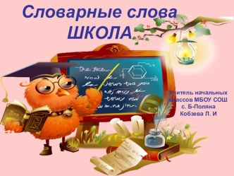 словарная работа учебно-методический материал по русскому языку (4 класс) по теме