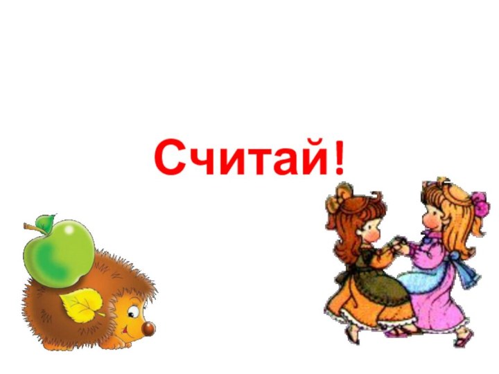 Считай!