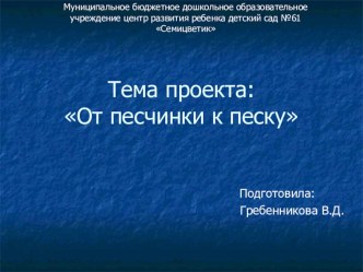 Презентация От песчинки к песку презентация к занятию (старшая группа) по теме