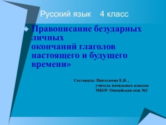 урок русского языка в 4 классе . Тема Правописание безударных личных окончаний глаголов настоящего и будущего времени план-конспект урока по русскому языку (4 класс)