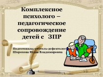 Комплексное психолого – педагогическое сопровождение детей с ЗПР презентация к уроку