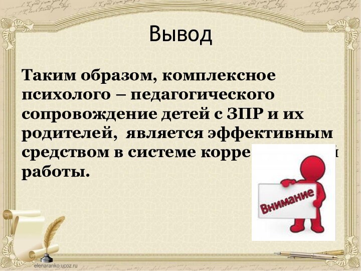 ВыводТаким образом, комплексное психолого – педагогического сопровождение детей с ЗПР и их