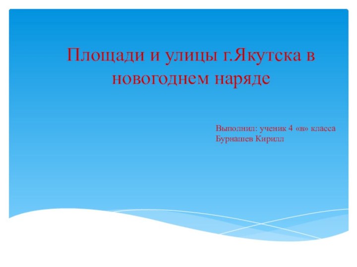 Площади и улицы г.Якутска в новогоднем наряде  Выполнил: ученик