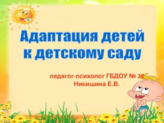 Адаптация детей к условиям ДОУ презентация к уроку (младшая группа)