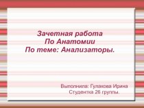 Анализаторы презентация к уроку по зож по теме