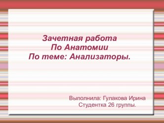 Анализаторы презентация к уроку по зож по теме