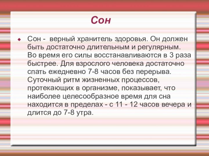 СонСон - верный хранитель здоровья. Он должен быть достаточно длительным и регулярным.