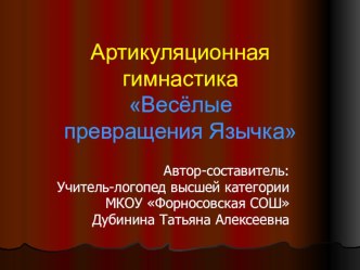 Артикуляционная гимнастика Весёлые превращения Язычка презентация по логопедии по теме