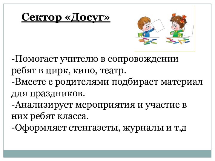 Сектор «Досуг» -Помогает учителю в сопровождении ребят в цирк, кино, театр.-Вместе с