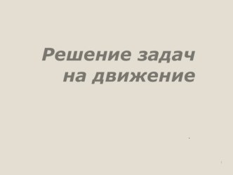 Задачи на движение презентация урока для интерактивной доски по математике (3, 4 класс)