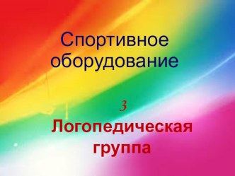 Нестандартное физкультурное оборудование в работе с дошкольниками презентация к уроку (старшая группа)