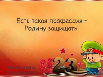 Есть такая профессия - Родину защищать презентация к уроку (старшая группа)