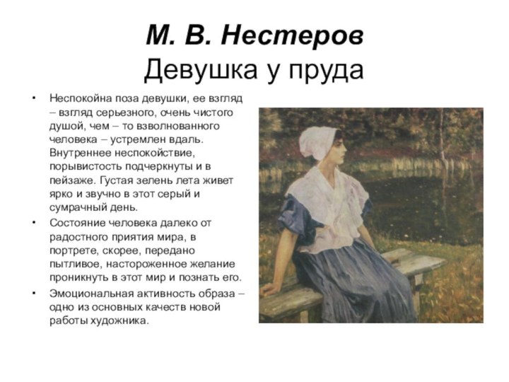 М. В. Нестеров Девушка у прудаНеспокойна поза девушки, ее взгляд – взгляд