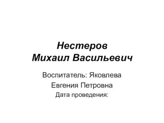 Нестеров Михаил Васильевич презентация к занятию (окружающий мир, подготовительная группа) по теме