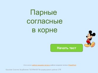 Тренажёр Парные согласные тест по русскому языку (2 класс) по теме