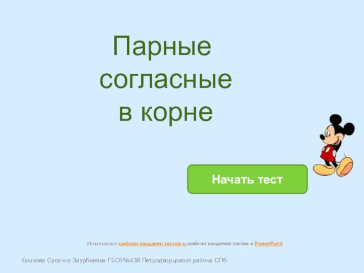 Парные  согласные  в корнеКушхова Сусанна Заурбиевна ГБОУ№436 Петродворцового района СПбНачать