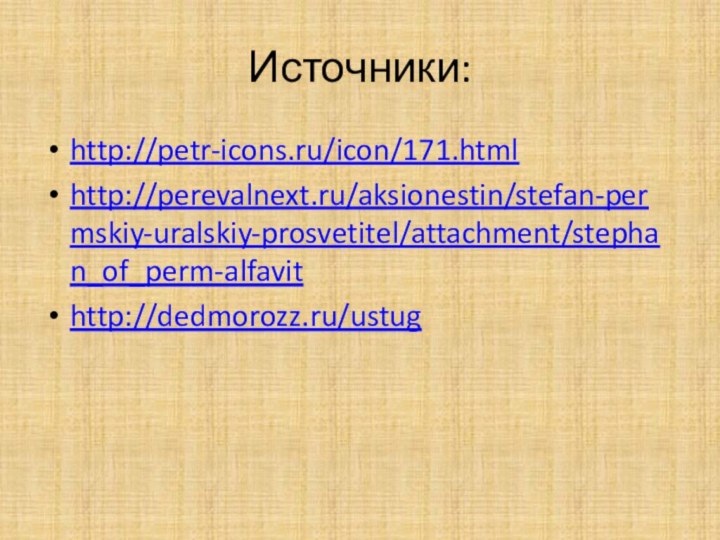 Источники: http://petr-icons.ru/icon/171.htmlhttp://perevalnext.ru/aksionestin/stefan-permskiy-uralskiy-prosvetitel/attachment/stephan_of_perm-alfavithttp://dedmorozz.ru/ustug