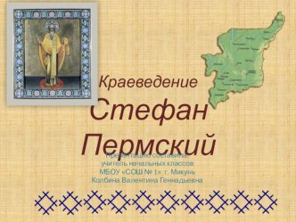 Презентация к курсу Краеведение Стефан Пермский 3-4 класс план-конспект занятия (3 класс) по теме