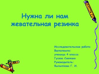 Презентация нужна ли нам жевательная резинка презентация к уроку по окружающему миру (2 класс)