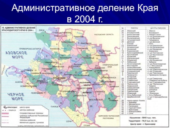 Административное деление Края в 2004 г.