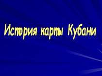 Полная историческая карта Краснодарского края презентация к уроку по истории (4 класс)