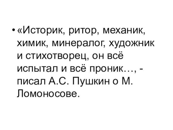 «Историк, ритор, механик, химик, минералог, художник и стихотворец, он всё испытал и