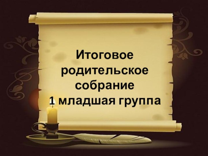 Итоговое родительское собрание 1 младшая группа