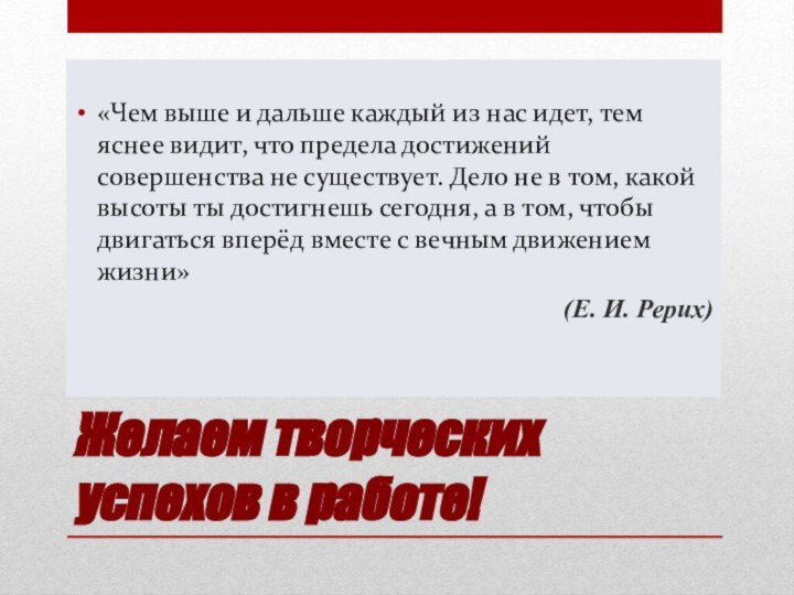 Желаем творческих успехов в работе!«Чем выше и дальше каждый из нас идет,