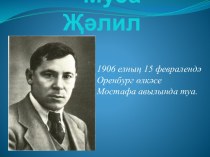 Презентация о жизни и творчестве Мусы Джалиля презентация