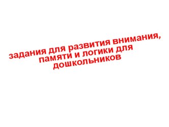 Презентация с заданиями для развития внимания, памяти и логики для дошкольников презентация урока для интерактивной доски по математике (подготовительная группа)